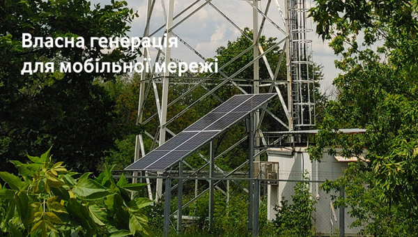 Сонце для зв'язку: як «Київстар», «Vodafone Україна» та lifecell задіяли альтернативну енергетику для живлення базових станцій | Mind.ua Сонце для зв'язку: як «Київстар», «Vodafone Україна» та lifecell задіяли альтернативну енергетику для живлення базових станцій | Mind.ua