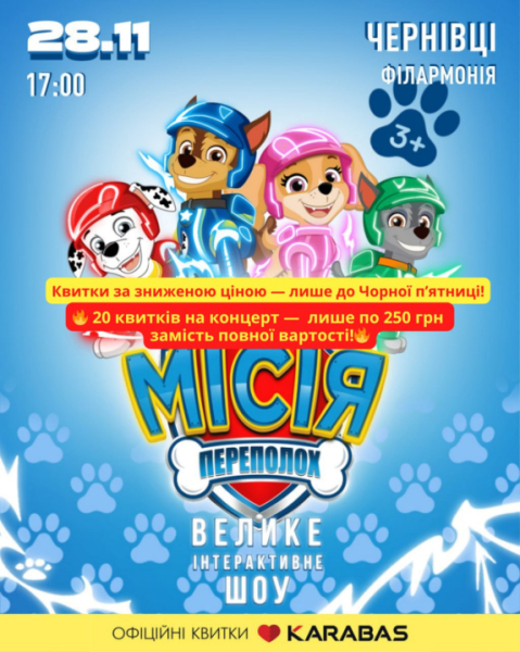 До "Чорної пʼятниці" квитки на шоу "Щенячий патруль" можна купити всього по 250 грн » Чернівецький промінь | Новини. Буковина. Чернівці До "Чорної пʼятниці" квитки на шоу "Щенячий патруль" можна купити всього по 250 грн » Чернівецький промінь | Новини. Буковина. Чернівці