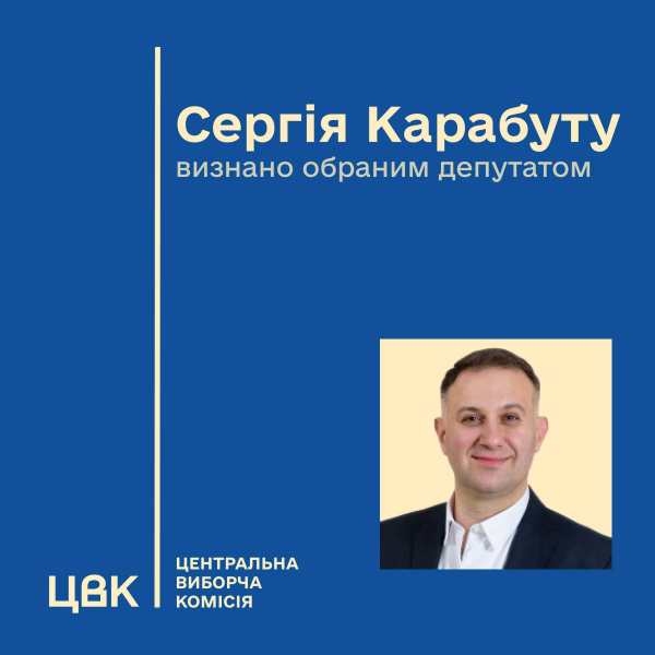 ЦВК визнала Сергія Карабуту новим народним депутатом: хто замінить Олександра Кабанова у Раді » ТВА ЦВК визнала Сергія Карабуту новим народним депутатом: хто замінить Олександра Кабанова у Раді » ТВА