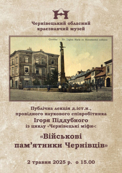 Буковинців запрошують на лекцію &laquo;Військові пам&rsquo;ятники Чернівців&raquo; &raquo; Чернівецький промінь | Новини. Буковина. Чернівці